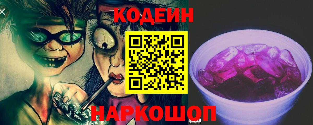 Codein напиток Lean (лин) Алексин